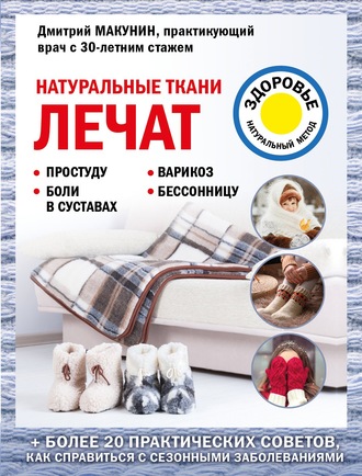 Дмитрий Макунин, Натуральные ткани лечат